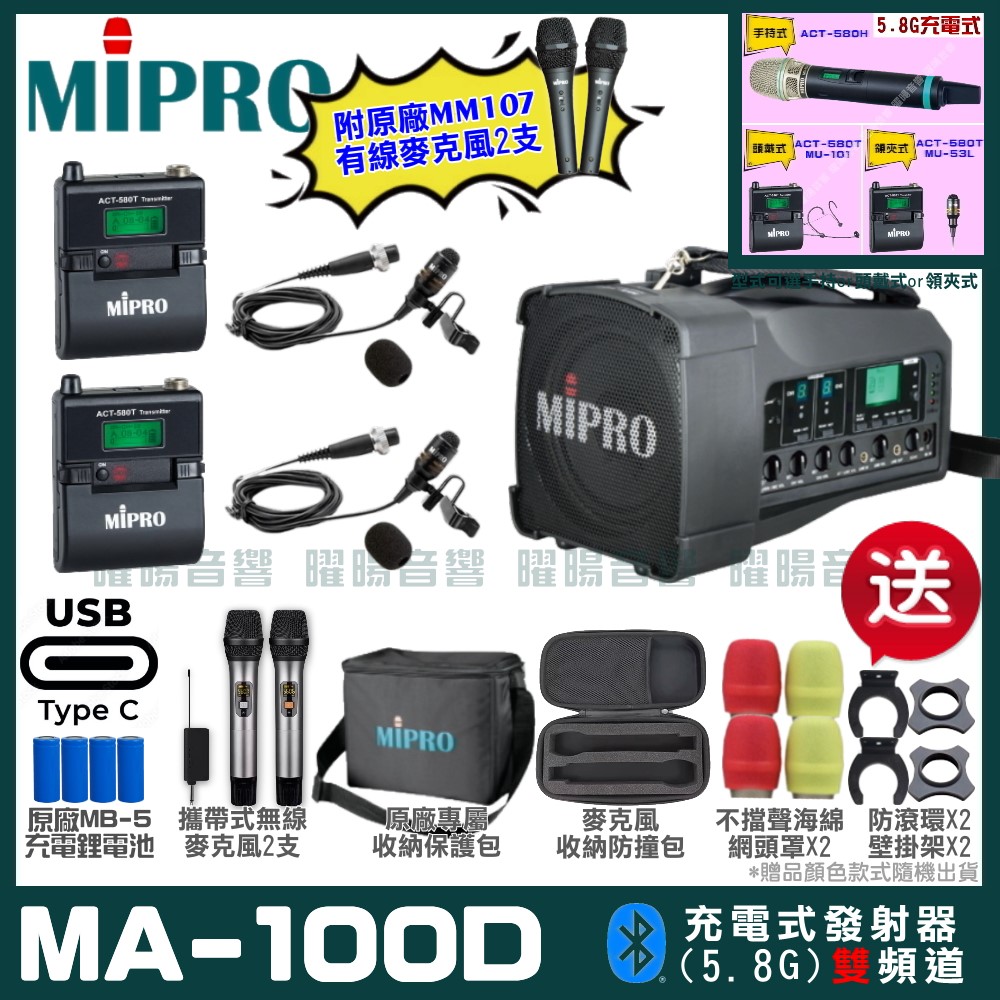 MIPRO MA-100D 支援Type-C充電式 雙頻5.8GHz無線喊話器擴音機 手持/領夾/頭戴多型式可選