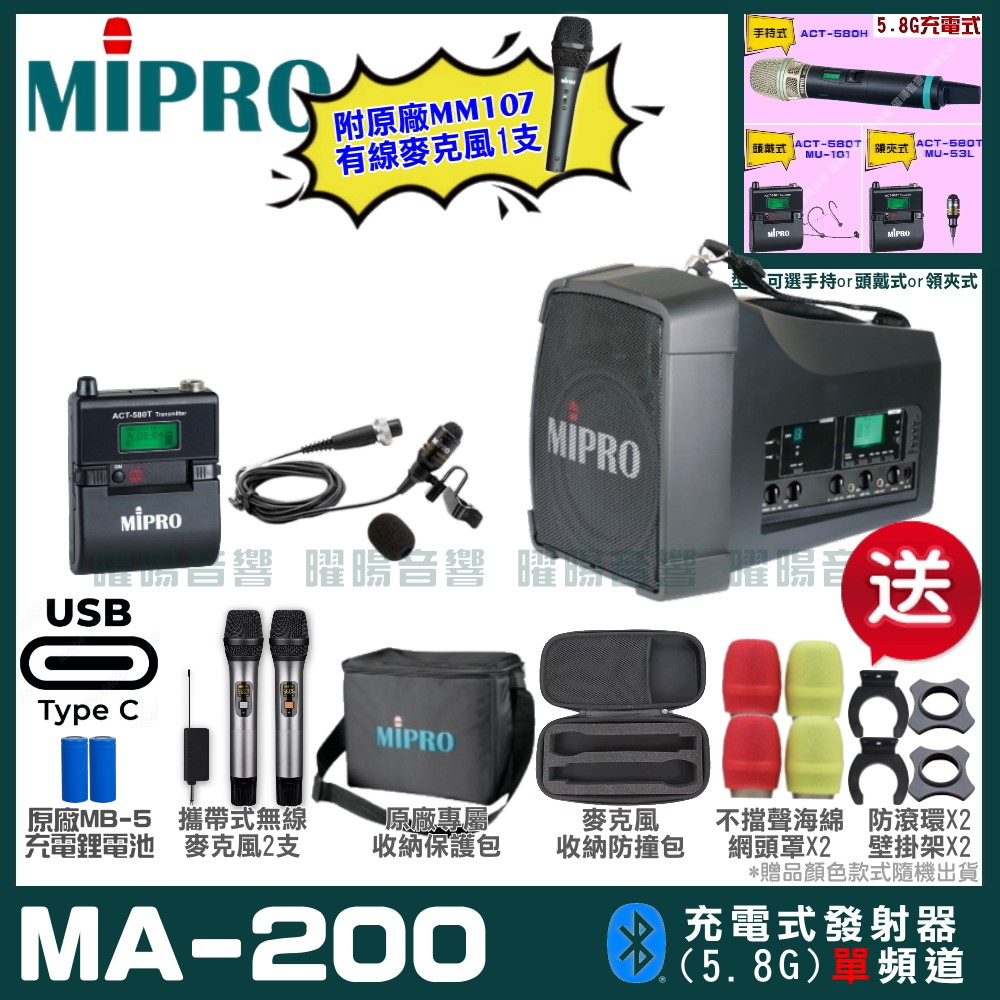 MIPRO 嘉強 MA-200 支援Type-C充電式 單頻5.8GHz無線喊話器擴音機