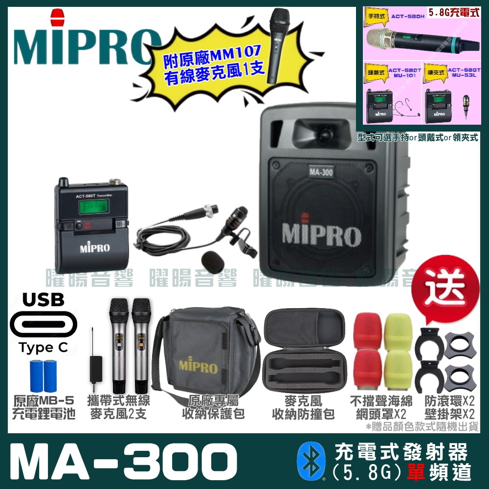 MIPRO 嘉強 MA-300 支援Type-C充電式 單頻5.8GHz無線喊話器擴音機
