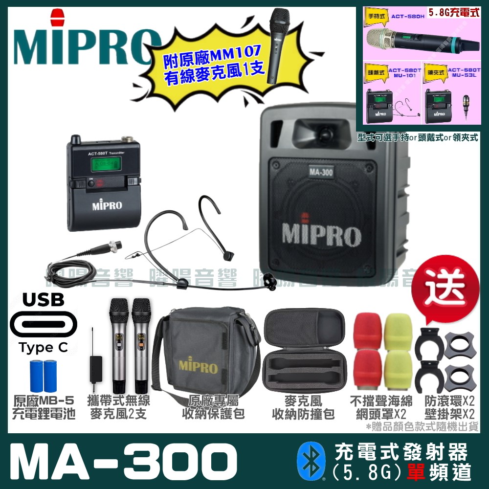 MIPRO 嘉強 MA-300 支援Type-C充電式 單頻5.8GHz無線喊話器擴音機