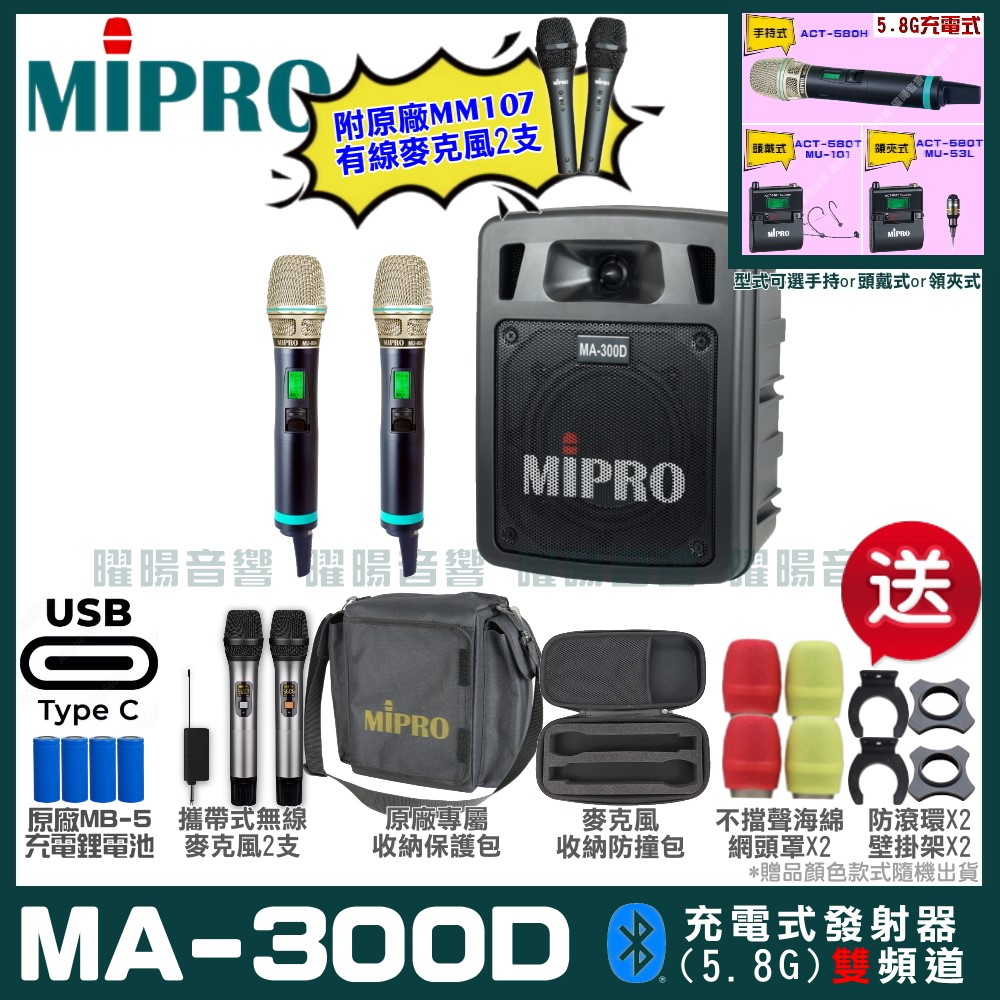 MIPRO MA-300D 支援Type-C充電式 雙頻5.8GHz無線喊話器擴音機 手持/領夾/頭戴多型式可選