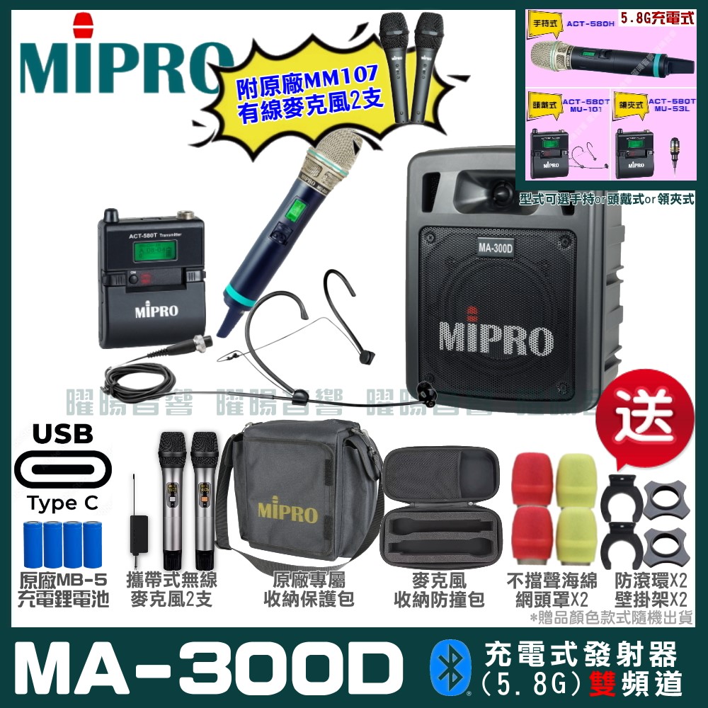 MIPRO 嘉強 MA-300D 支援Type-C充電式 雙頻5.8GHz無線喊話器擴音機