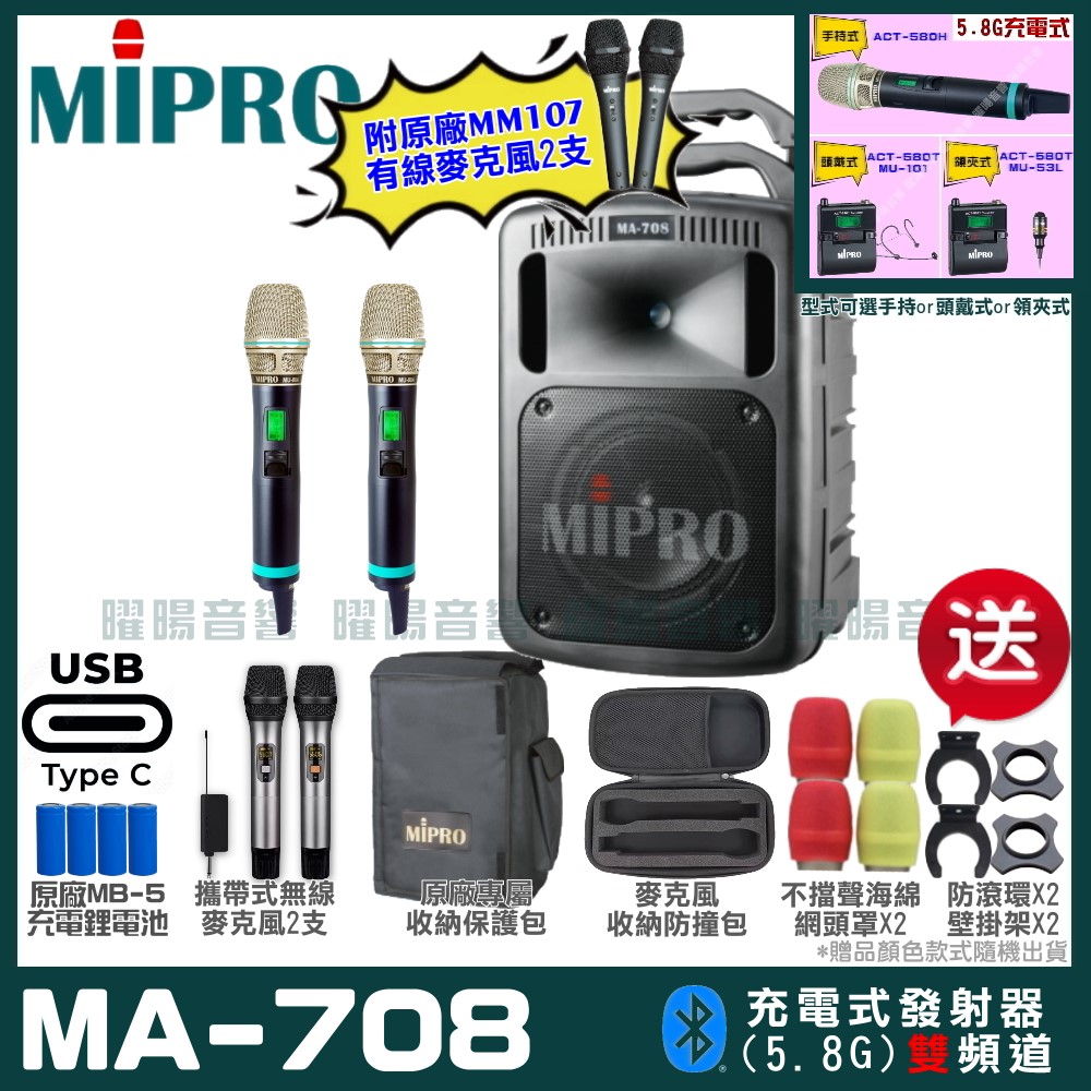 MIPRO 嘉強 MA-708 支援Type-C充電式 雙頻5.8GHz無線喊話器擴音機