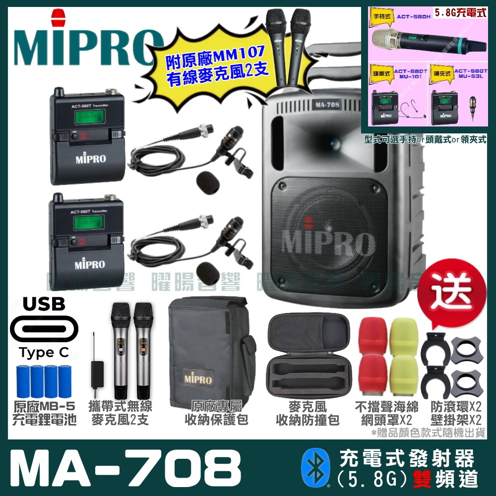 MIPRO 嘉強 MA-708 支援Type-C充電式 雙頻5.8GHz無線喊話器擴音機