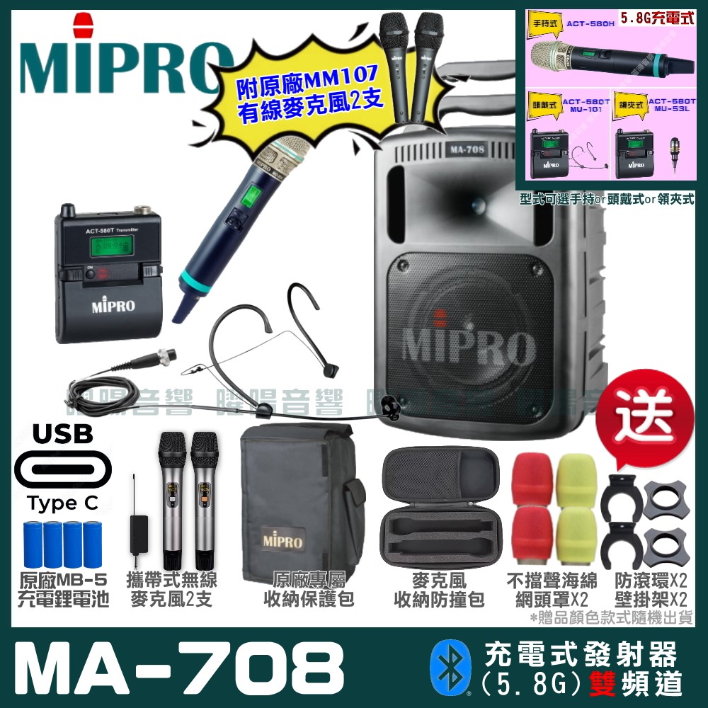 MIPRO MA-708 支援Type-C充電式 雙頻5.8GHz無線喊話器擴音機 手持/領夾/頭戴多型式可選