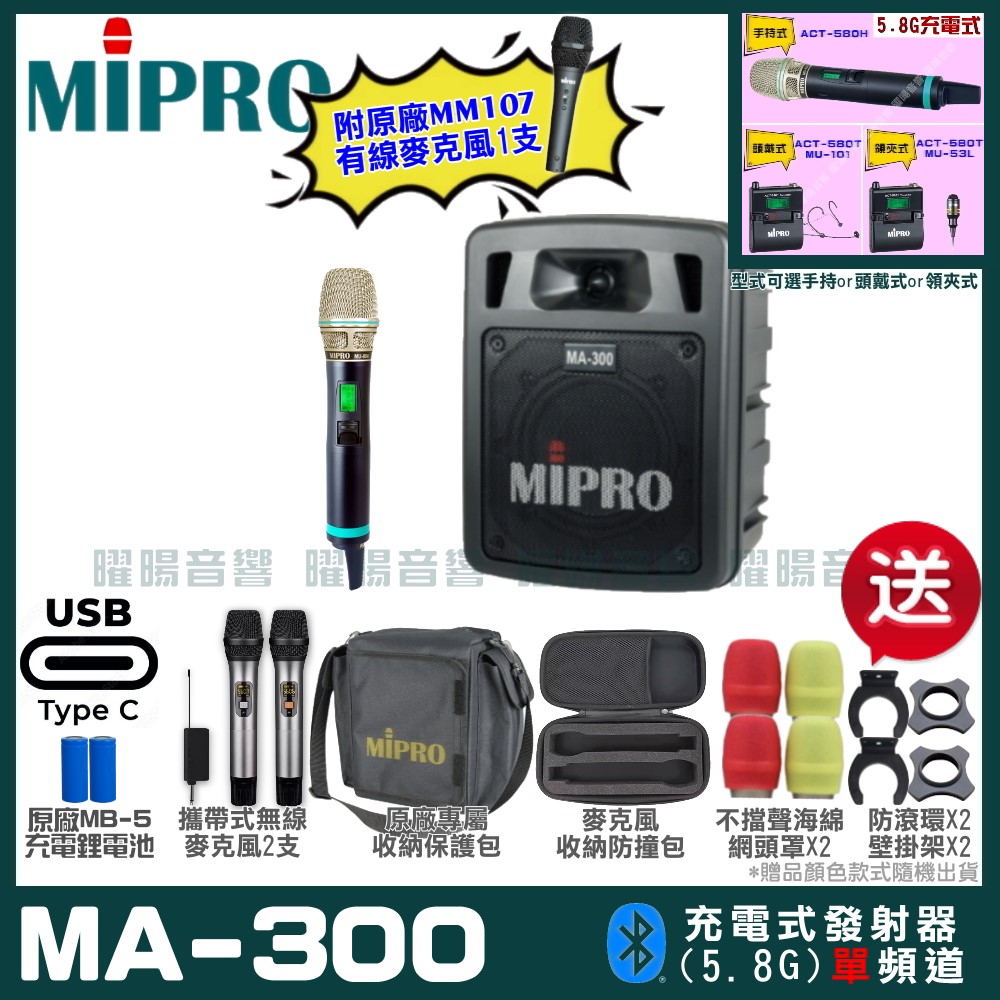MIPRO 嘉強 MA-300 支援Type-C充電式 單頻5.8GHz無線喊話器擴音機
