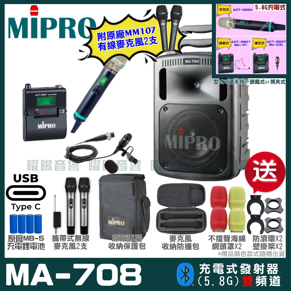 MIPRO 嘉強 MA-708 支援Type-C充電式 雙頻5.8GHz無線喊話器擴音機