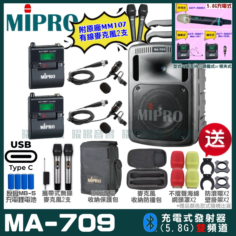 MIPRO 嘉強 MA-709 支援Type-C充電式 雙頻5.8GHz無線喊話器擴音機