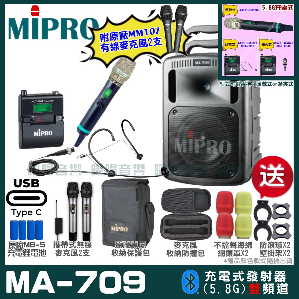 MIPRO MA-709 支援Type-C充電式 雙頻5.8GHz無線喊話器擴音機 手持/領夾/頭戴多型式可選