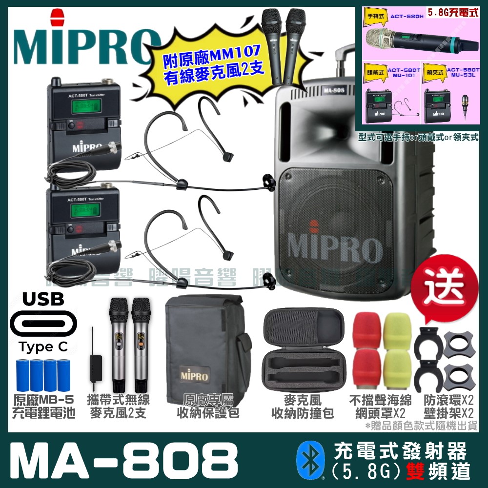 MIPRO 嘉強 MA-808 支援Type-C充電式 雙頻5.8GHz無線喊話器擴音機