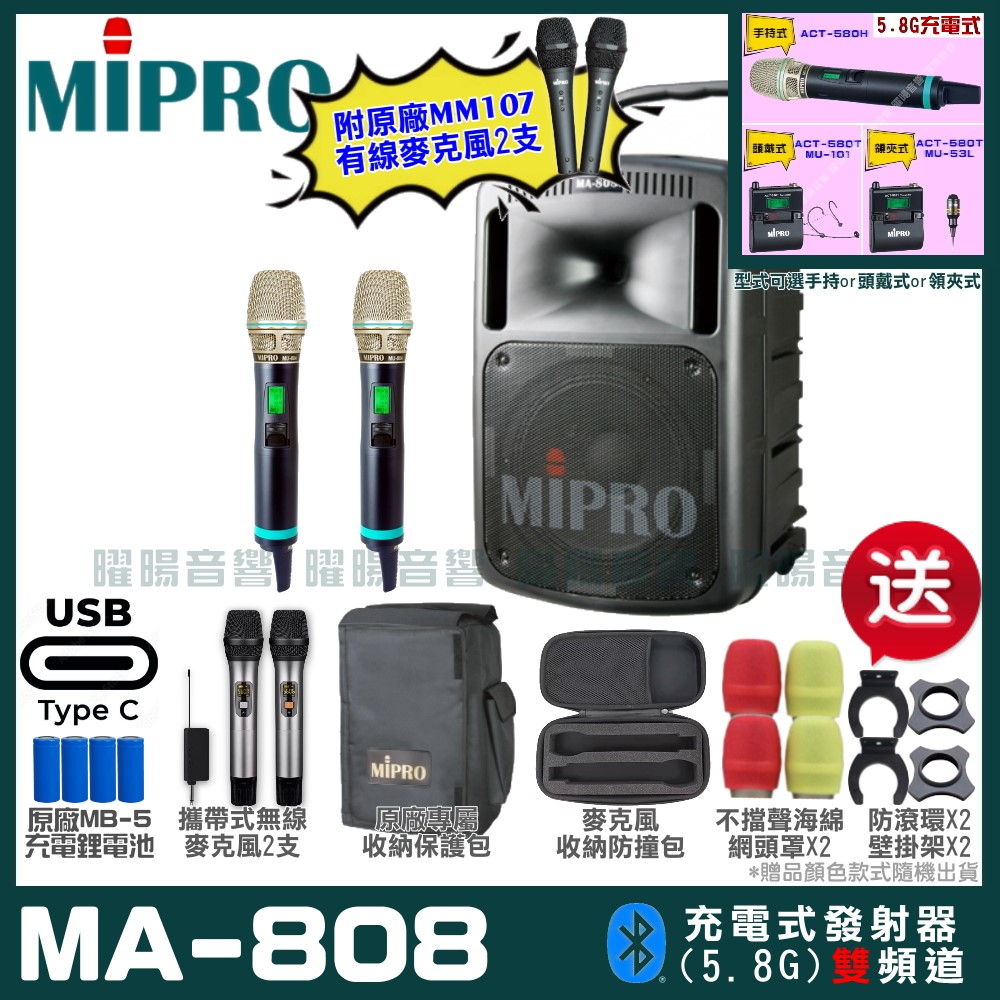 MIPRO 嘉強 MA-808 支援Type-C充電式 雙頻5.8GHz無線喊話器擴音機