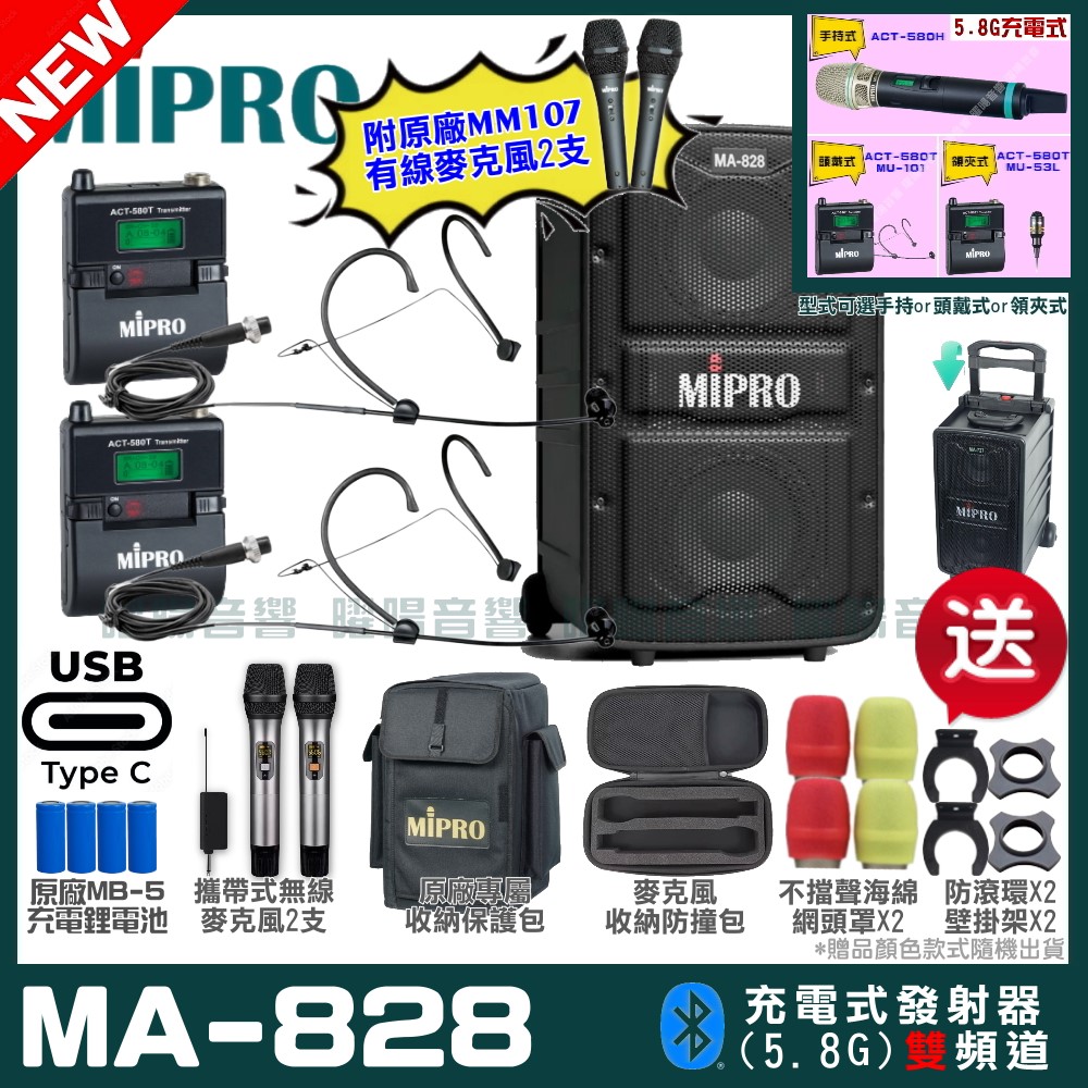 MIPRO 嘉強 MA-828 支援Type-C充電式 雙頻5.8GHz無線喊話器擴音機