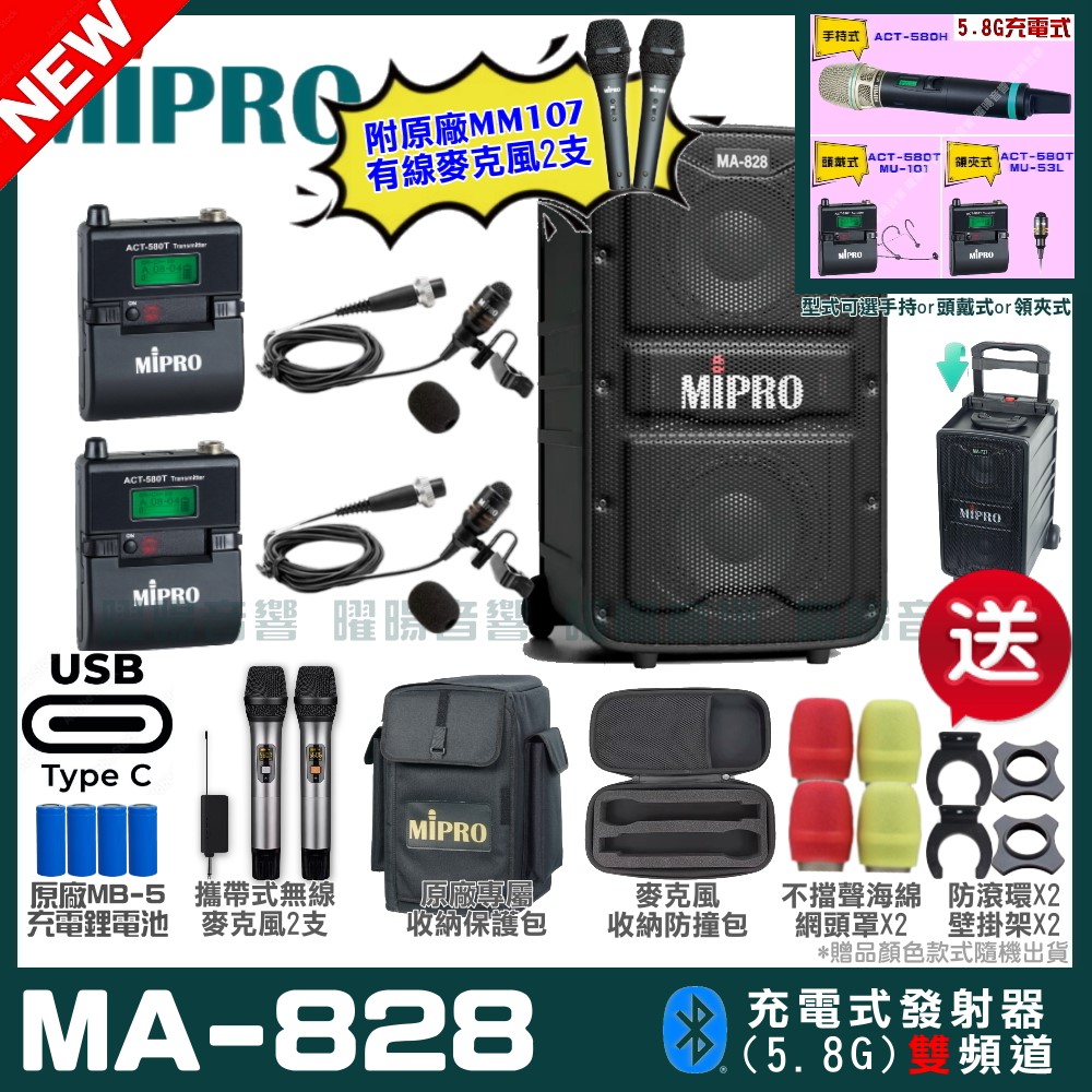 MIPRO 嘉強 MA-828 支援Type-C充電式 雙頻5.8GHz無線喊話器擴音機
