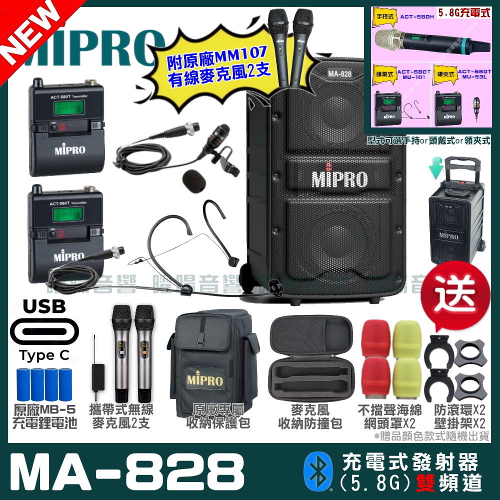 MIPRO 嘉強 MA-828 支援Type-C充電式 雙頻5.8GHz無線喊話器擴音機
