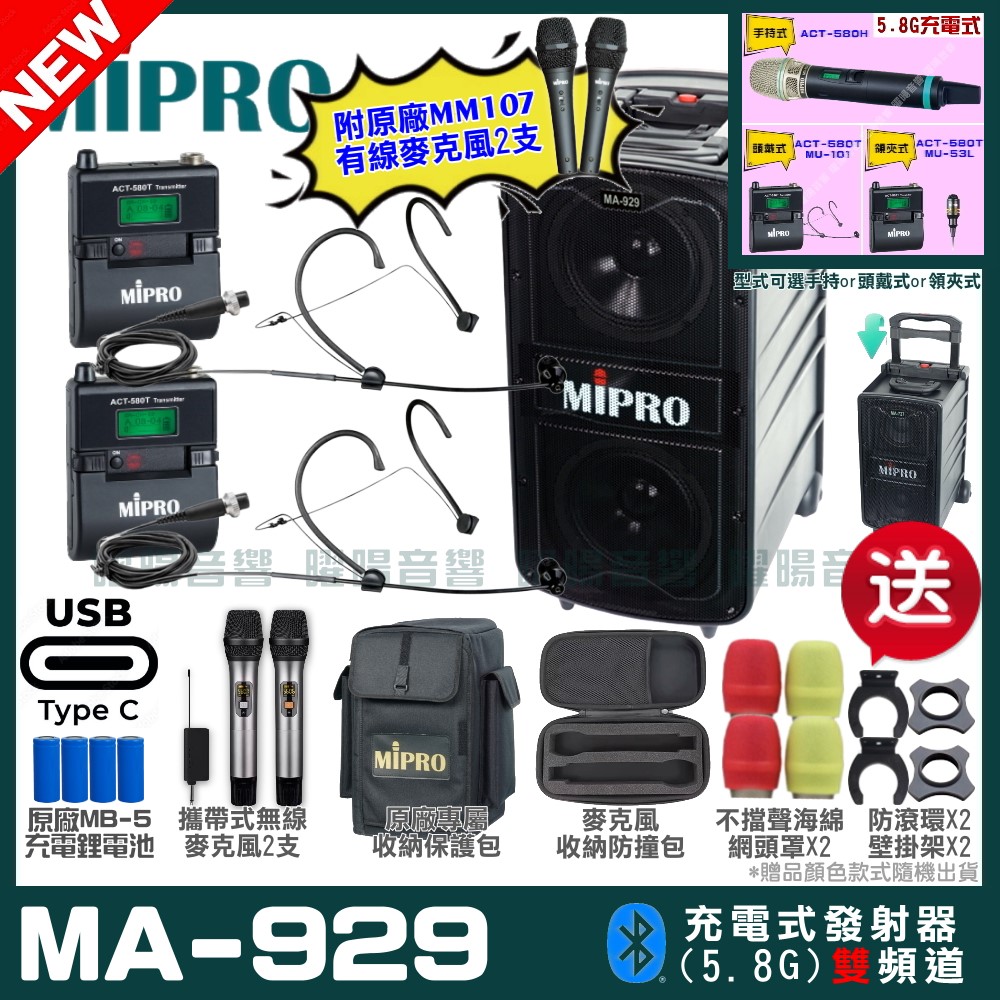 MIPRO MA-929 支援Type-C充電式 雙頻5.8GHz無線喊話器擴音機 手持/領夾/頭戴多型式可選
