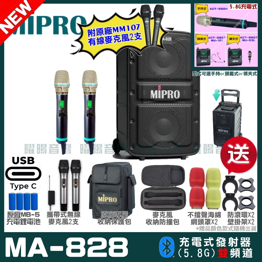 MIPRO 嘉強 MA-828 支援Type-C充電式 雙頻5.8GHz無線喊話器擴音機