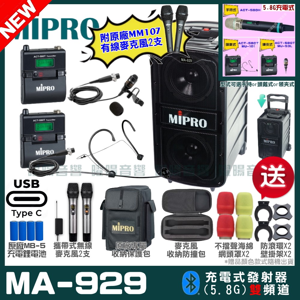MIPRO 嘉強 MA-929 支援Type-C充電式 雙頻5.8GHz無線喊話器擴音機