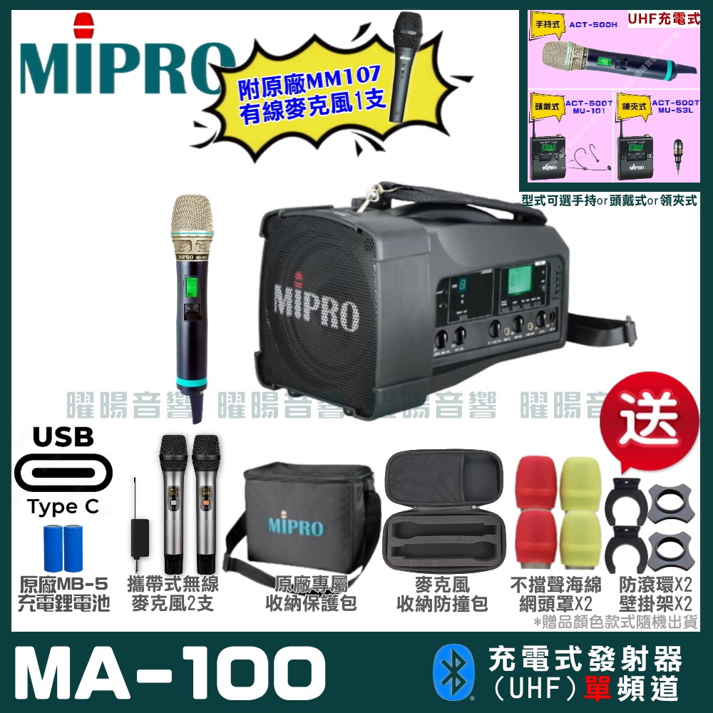 MIPRO MA-100 支援Type-C充電式 單頻UHF無線喊話器擴音機 手持/領夾/頭戴多型式可選