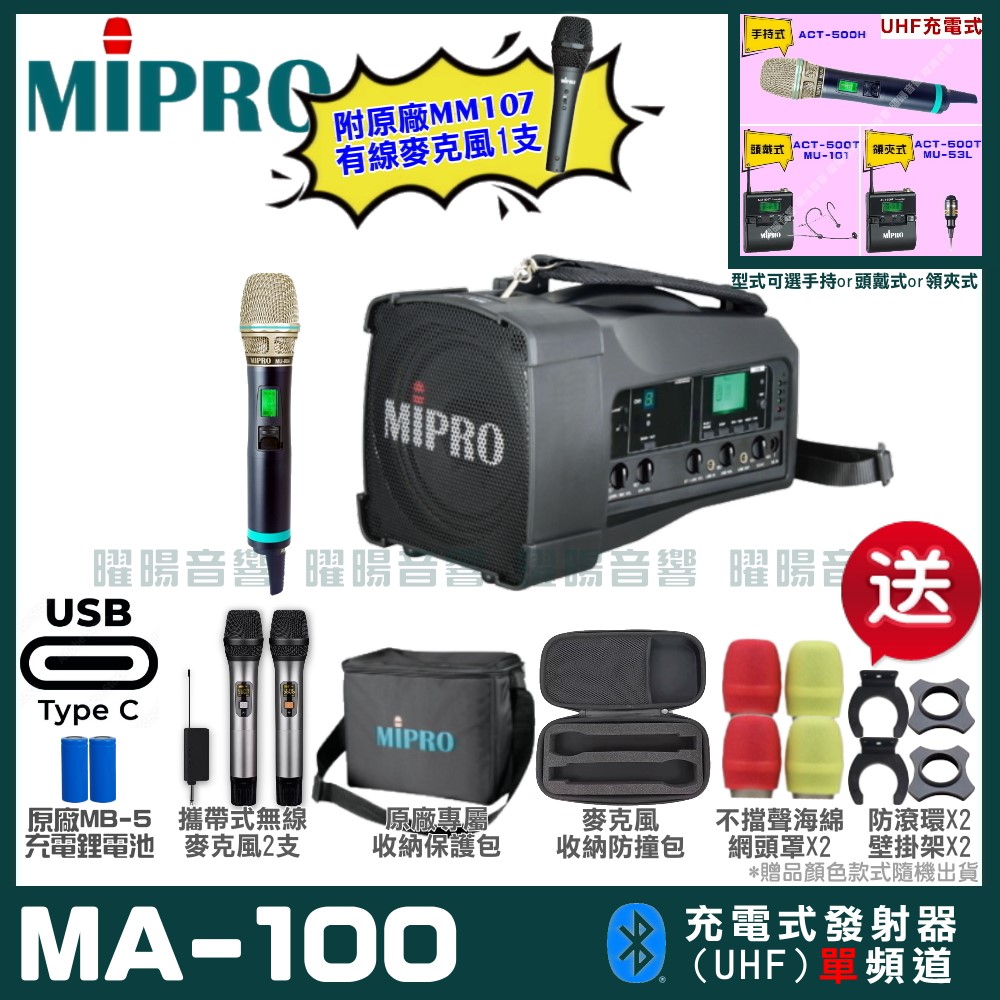 MIPRO 嘉強 MA-100 支援Type-C充電式 單頻UHF無線喊話器擴音機
