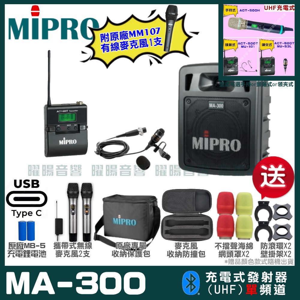 MIPRO 嘉強 MA-300 支援Type-C充電式 單頻UHF無線喊話器擴音機