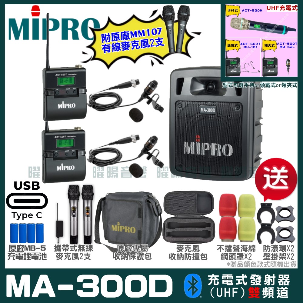 MIPRO MA-300D 支援Type-C充電式 雙頻UHF無線喊話器擴音機 手持/領夾/頭戴多型式可選