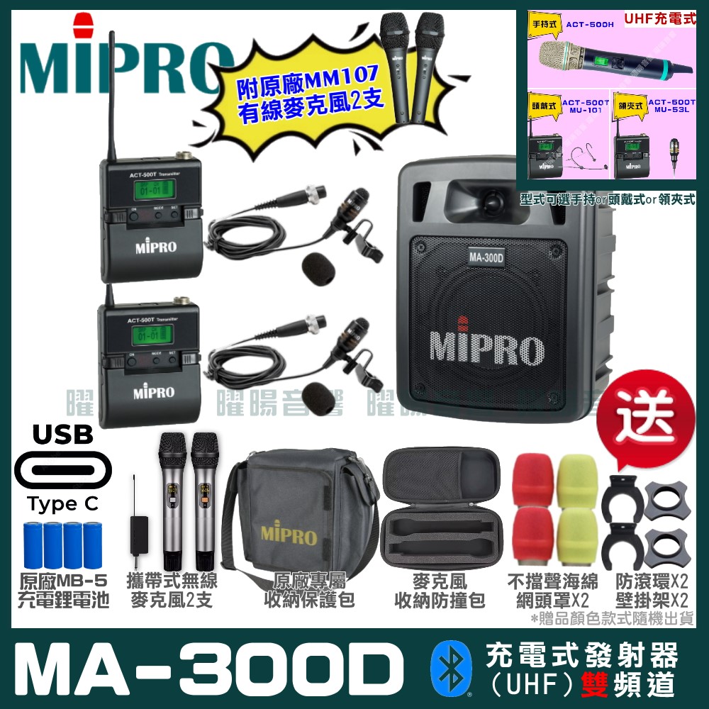 MIPRO 嘉強 MA-300D 支援Type-C充電式 雙頻UHF無線喊話器擴音機