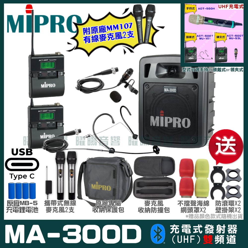 MIPRO 嘉強 MA-300D 支援Type-C充電式 雙頻UHF無線喊話器擴音機