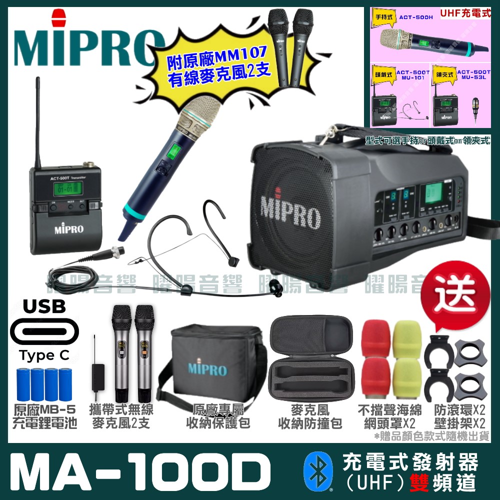 MIPRO 嘉強 MA-100D 支援Type-C充電式 雙頻UHF無線喊話器擴音機
