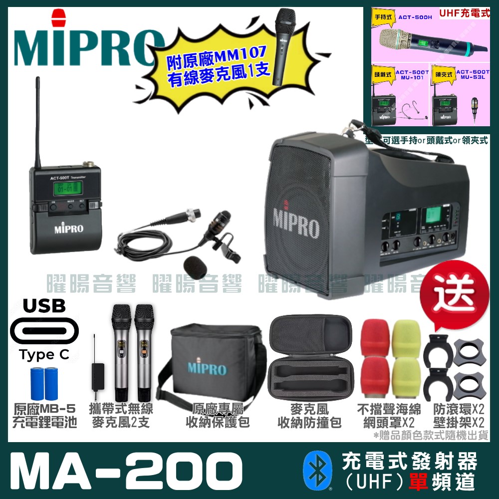 MIPRO MA-200 支援Type-C充電式 單頻UHF無線喊話器擴音機 手持/領夾/頭戴多型式可選