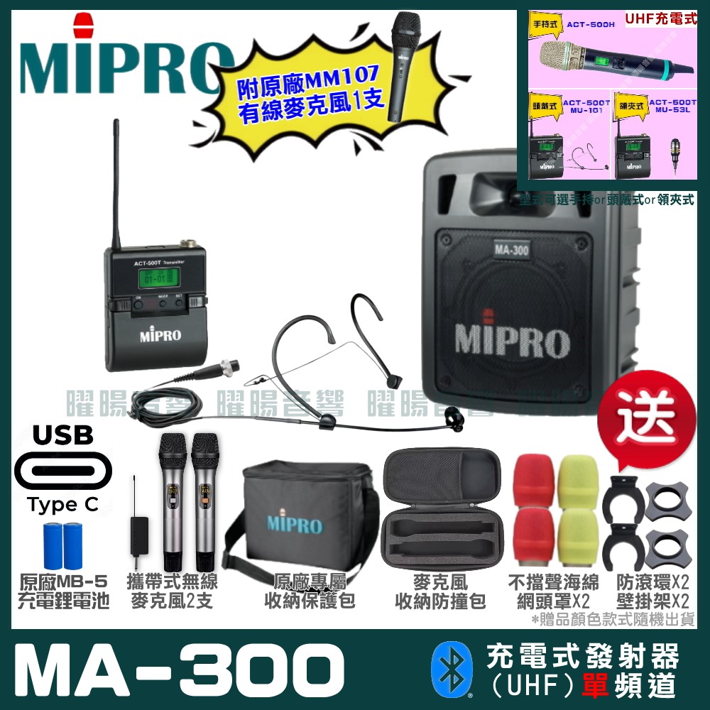 MIPRO 嘉強 MA-300 支援Type-C充電式 單頻UHF無線喊話器擴音機