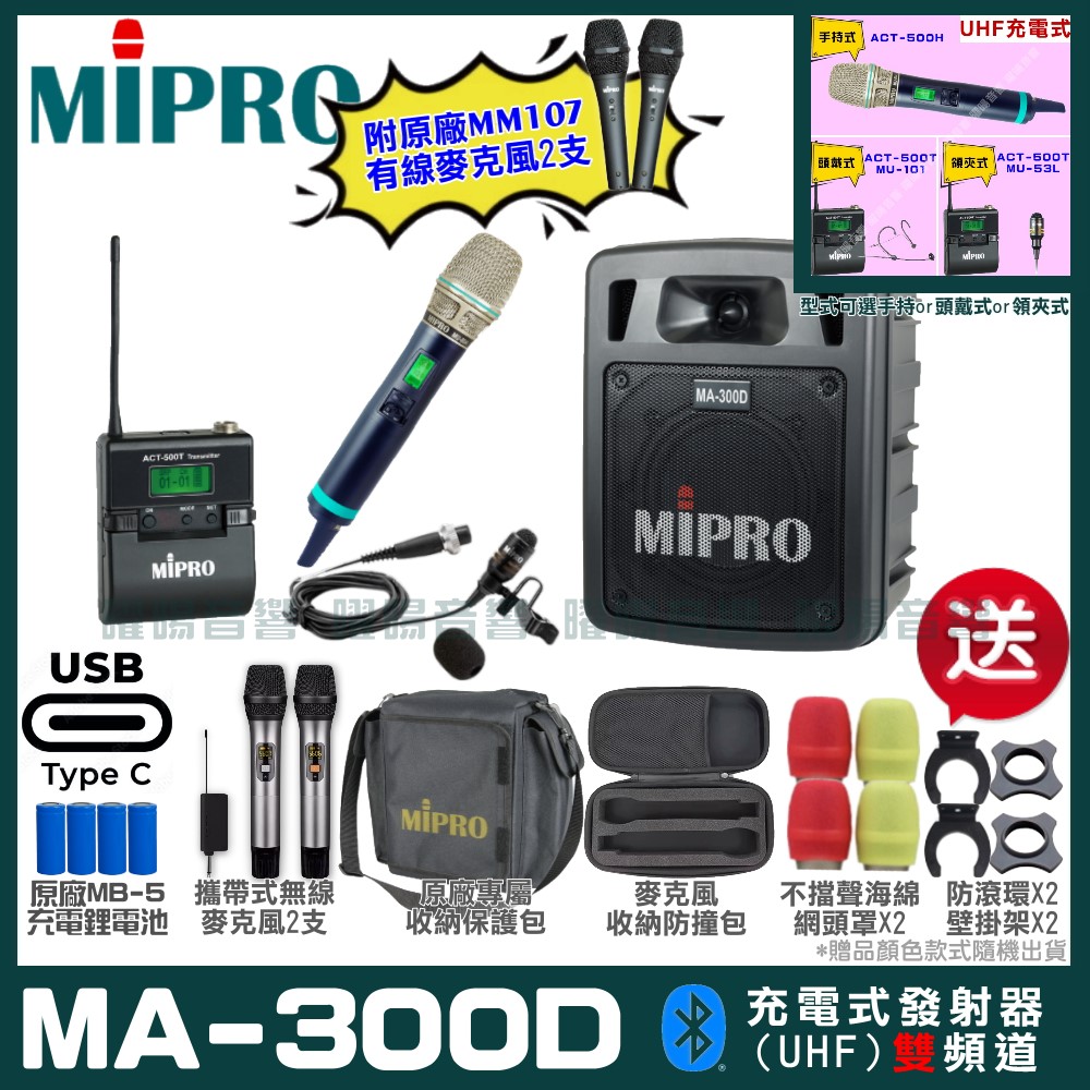 MIPRO 嘉強 MA-300D 支援Type-C充電式 雙頻UHF無線喊話器擴音機