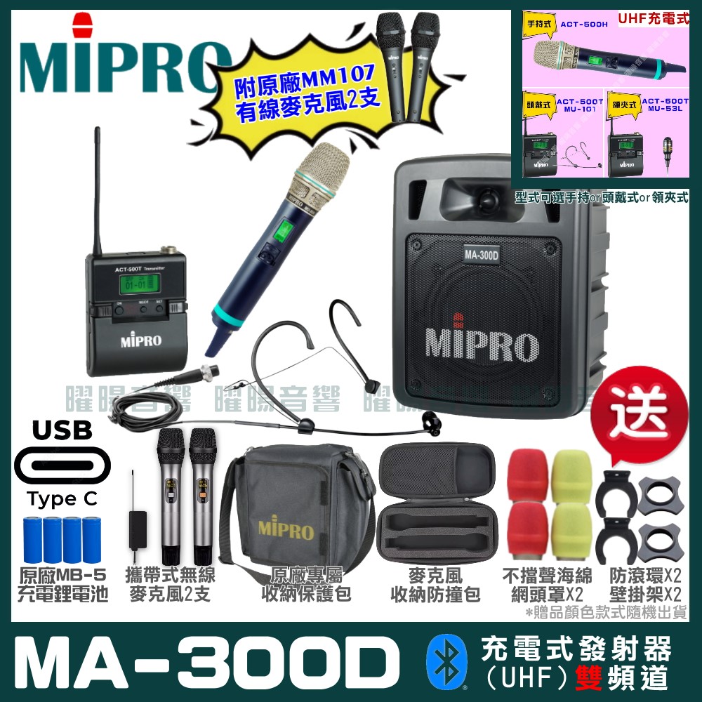 MIPRO MA-300D 支援Type-C充電式 雙頻UHF無線喊話器擴音機 手持/領夾/頭戴多型式可選