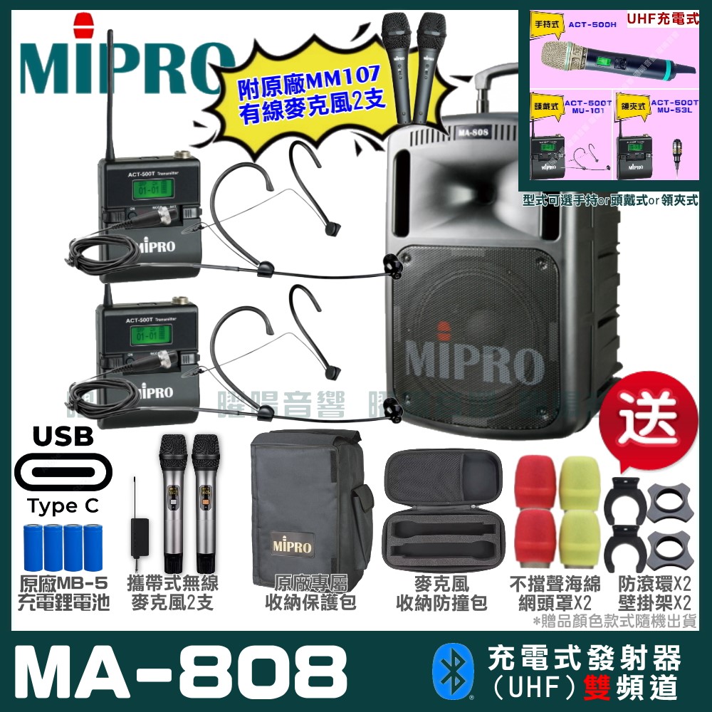 MIPRO 嘉強 MA-808 支援Type-C充電式 雙頻UHF無線喊話器擴音機