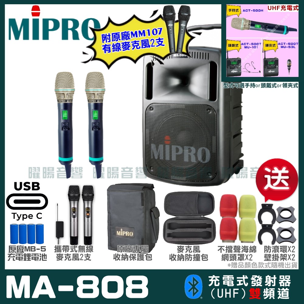 MIPRO 嘉強 MA-808 支援Type-C充電式 雙頻UHF無線喊話器擴音機