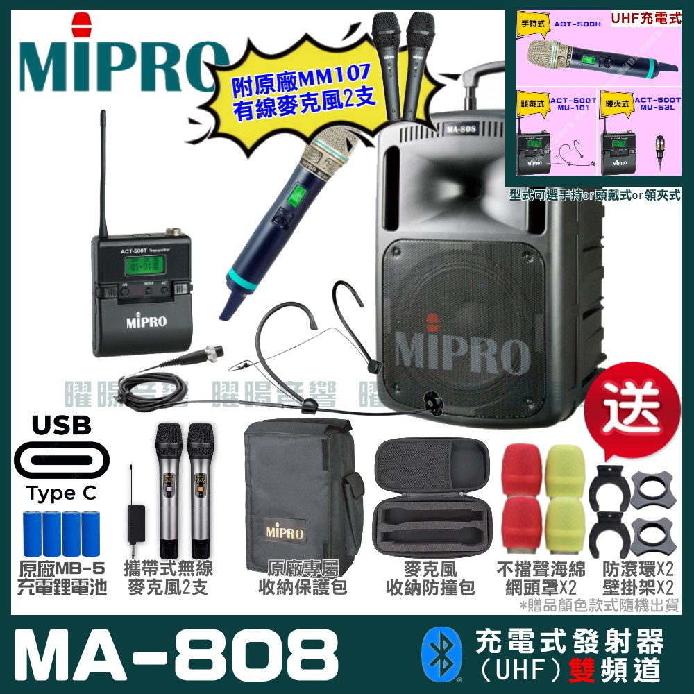 MIPRO 嘉強 MA-808 支援Type-C充電式 雙頻UHF無線喊話器擴音機