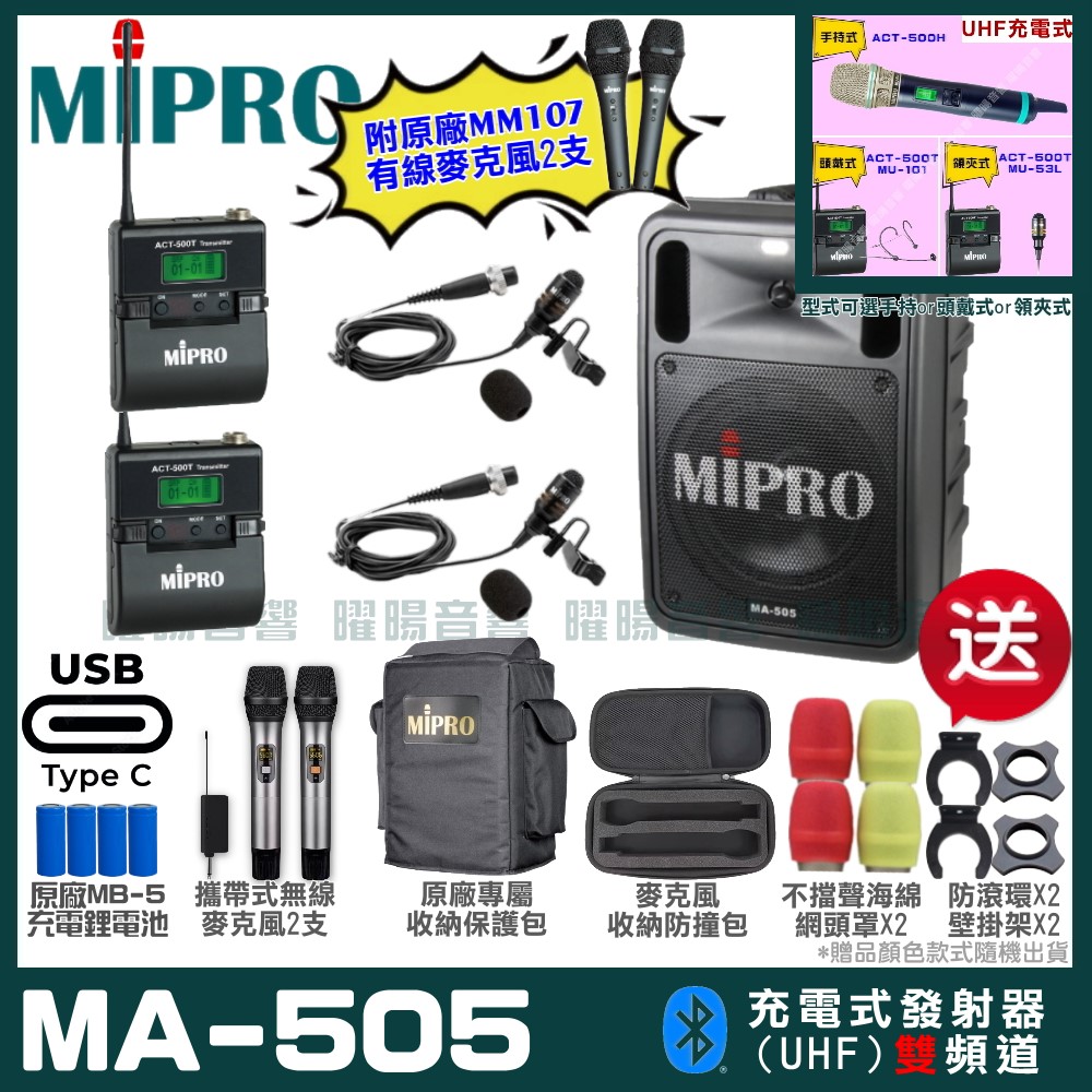 MIPRO 嘉強 MA-505 支援Type-C充電式 雙頻UHF無線喊話器擴音機