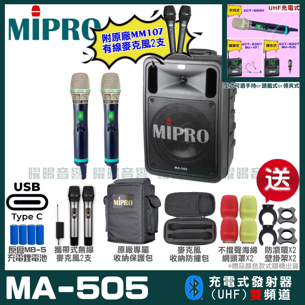 MIPRO MA-505 支援Type-C充電式 雙頻UHF無線喊話器擴音機 手持/領夾/頭戴多型式可選