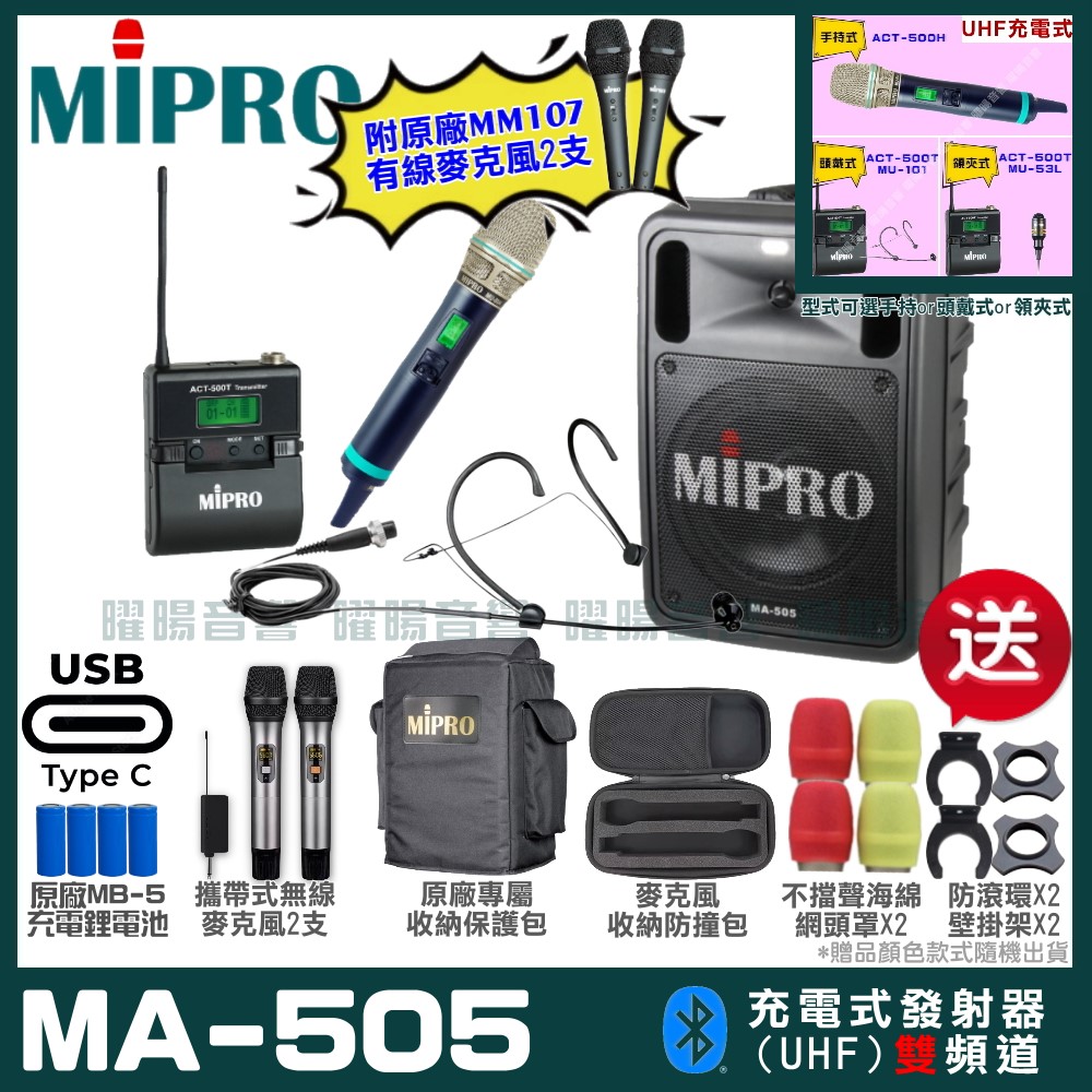 MIPRO MA-505 支援Type-C充電式 雙頻UHF無線喊話器擴音機 手持/領夾/頭戴多型式可選