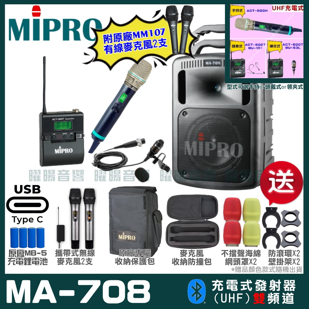 MIPRO 嘉強 MA-708 支援Type-C充電式 雙頻UHF無線喊話器擴音機