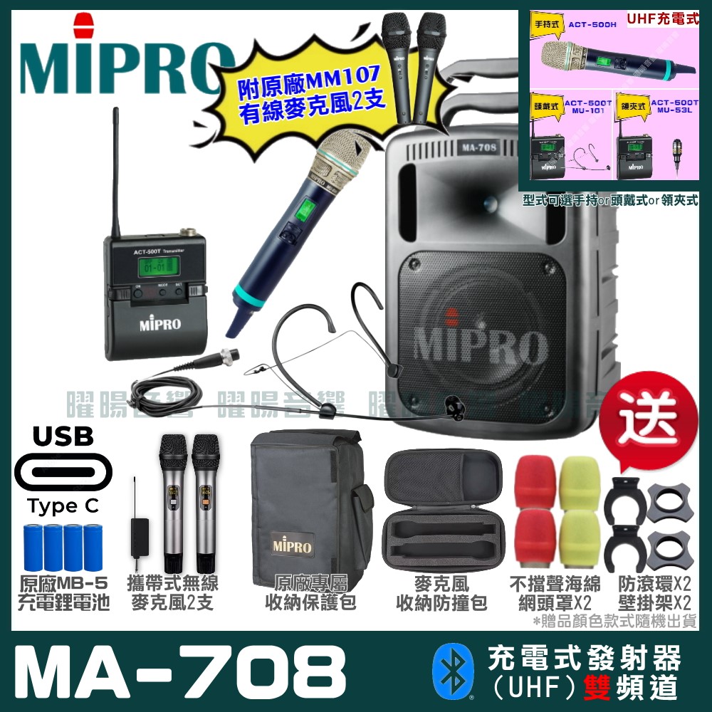MIPRO 嘉強 MA-708 支援Type-C充電式 雙頻UHF無線喊話器擴音機