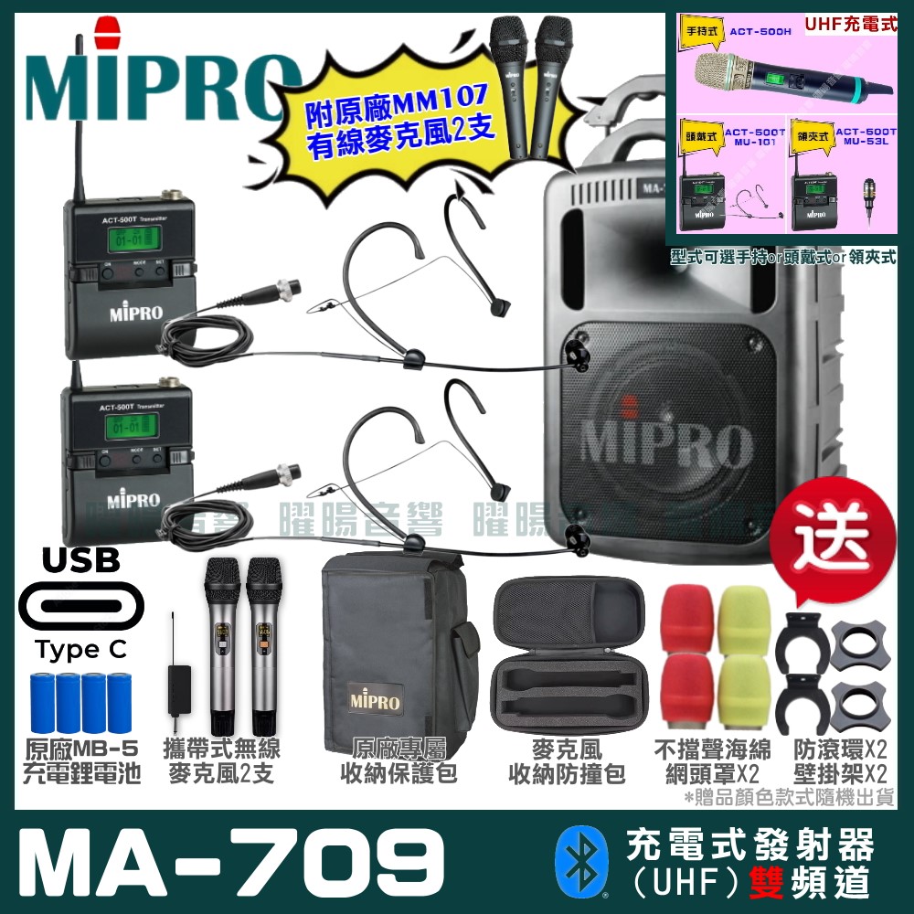 MIPRO 嘉強 MA-709 支援Type-C充電式 雙頻UHF無線喊話器擴音機