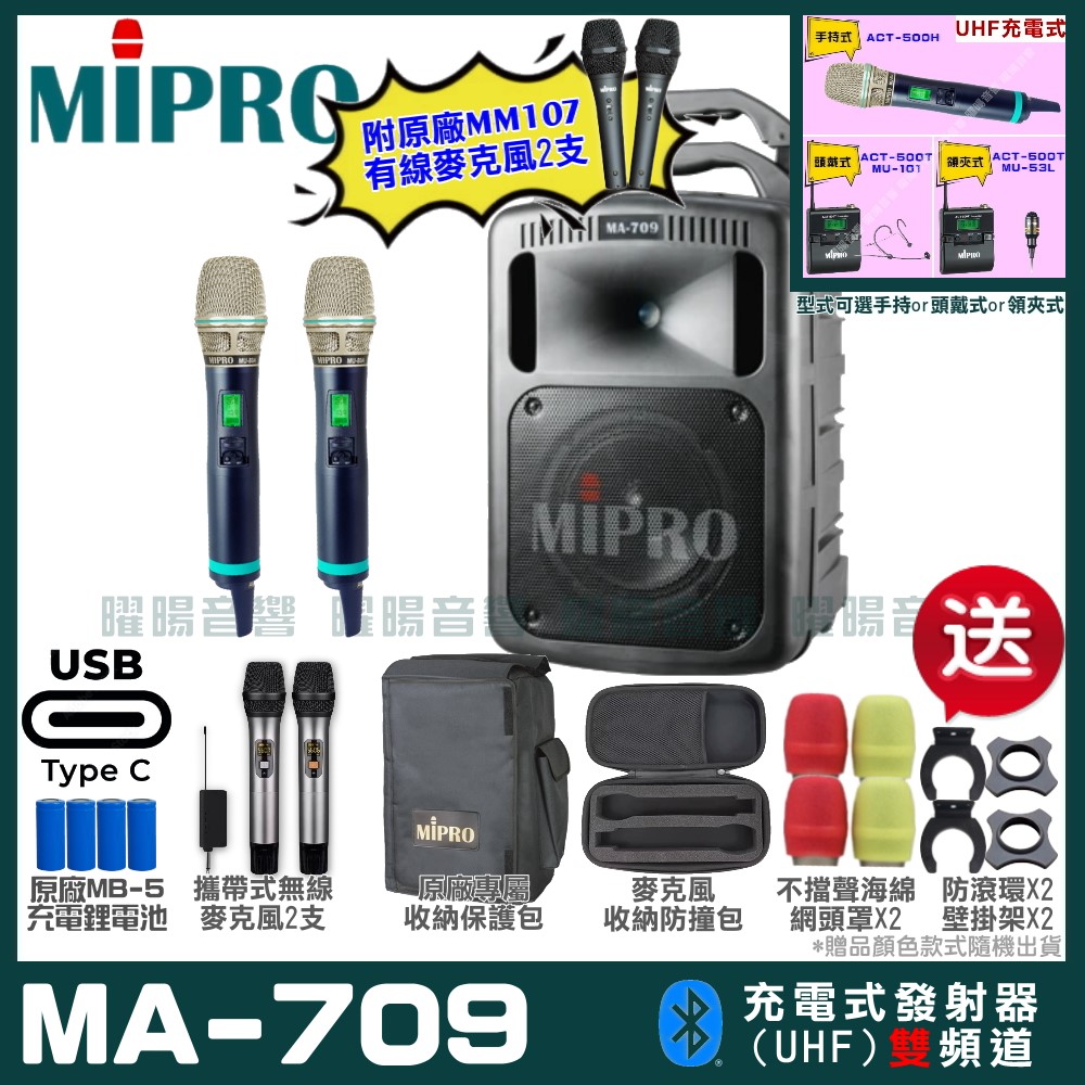 MIPRO 嘉強 MA-709 支援Type-C充電式 雙頻UHF無線喊話器擴音機