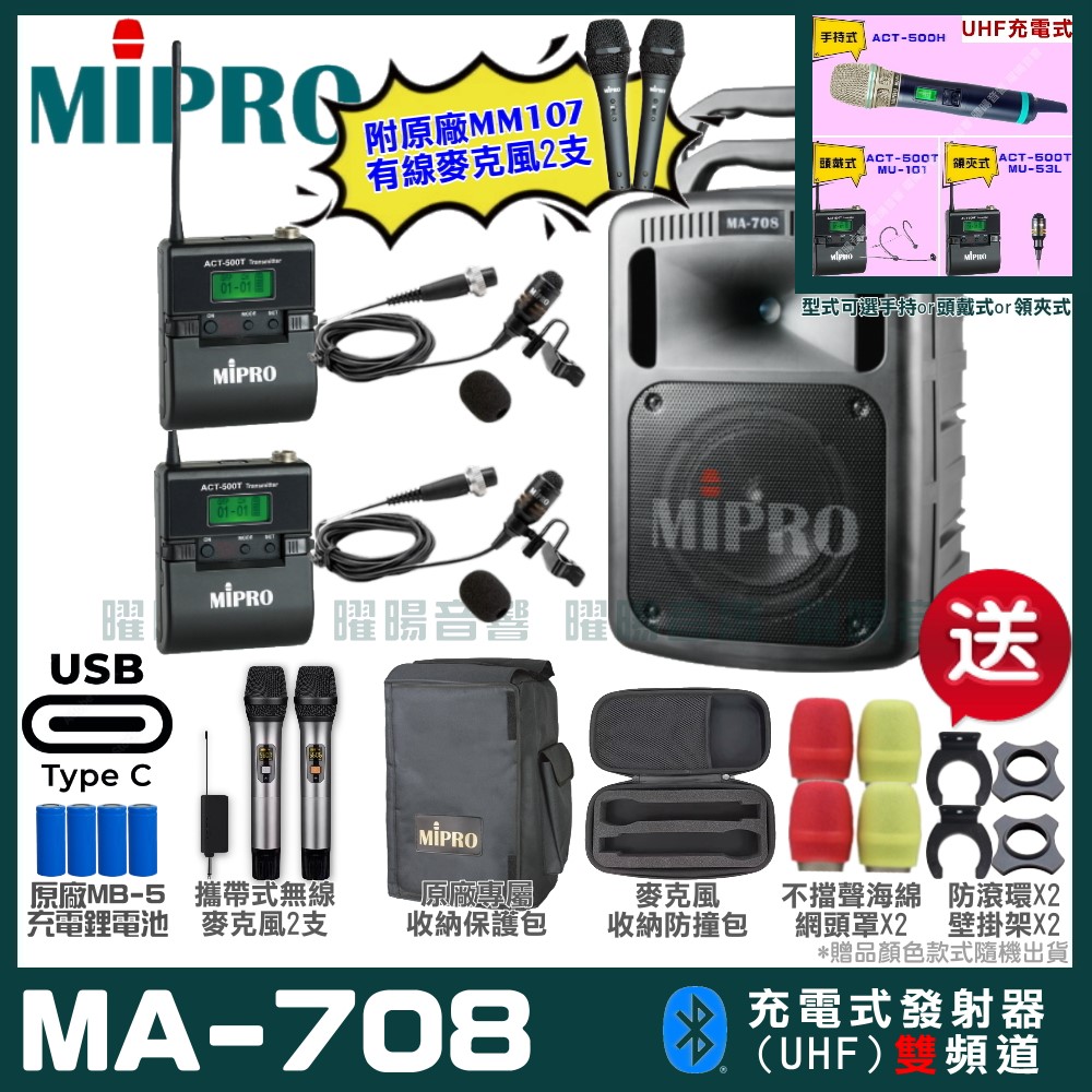 MIPRO 嘉強 MA-708 支援Type-C充電式 雙頻UHF無線喊話器擴音機