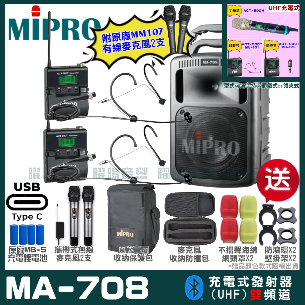 MIPRO 嘉強 MA-708 支援Type-C充電式 雙頻UHF無線喊話器擴音機
