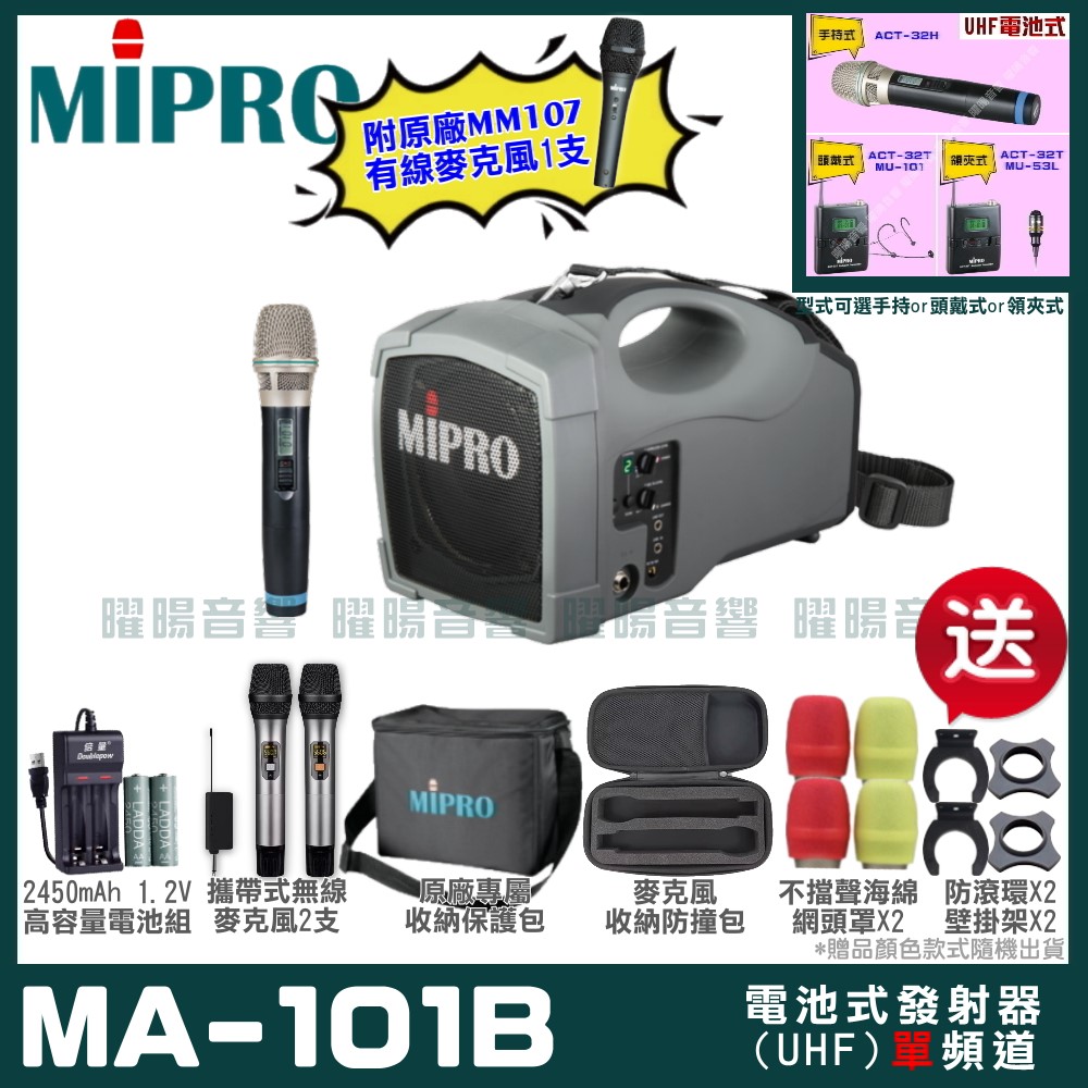 MIPRO MA-101B 單頻UHF無線喊話器擴音機 手持/領夾/頭戴多型式可選 教學廣播攜帶方便