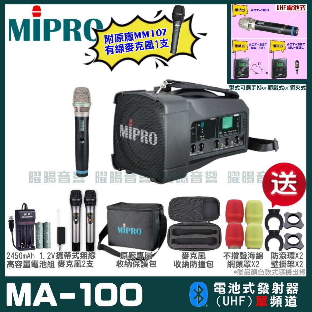 MIPRO 嘉強 MA-100單頻UHF無線喊話器擴音機