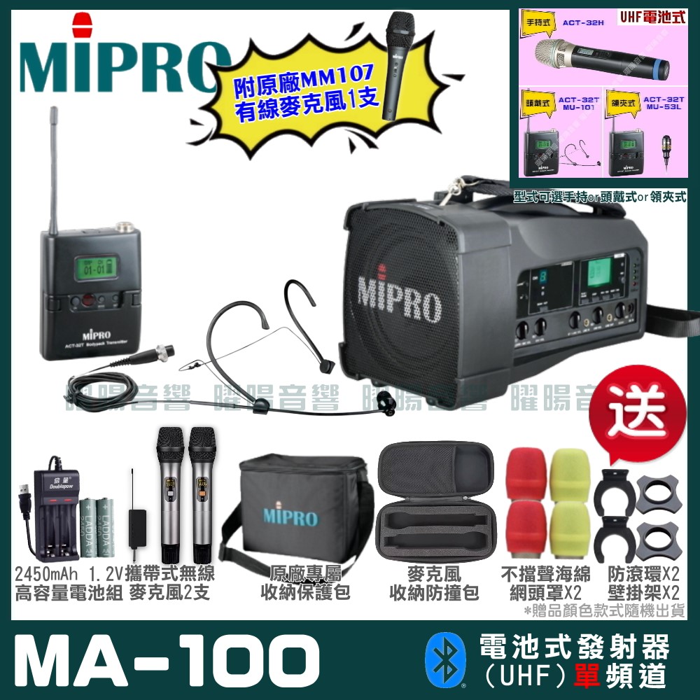 MIPRO MA-100 單頻UHF無線喊話器擴音機 手持/領夾/頭戴多型式可選 教學廣播攜帶方便