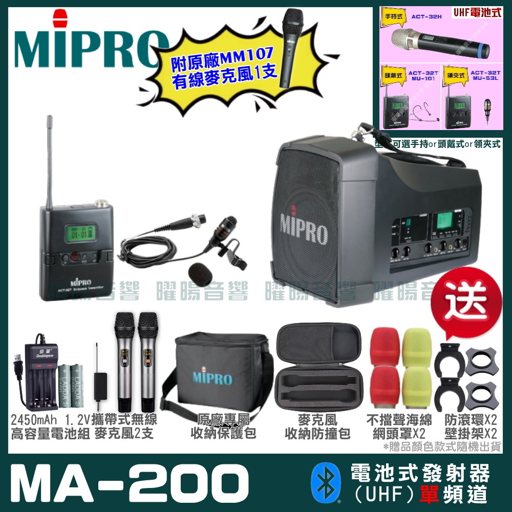 MIPRO MA-200 單頻UHF無線喊話器擴音機 手持/領夾/頭戴多型式可選 教學廣播攜帶方便