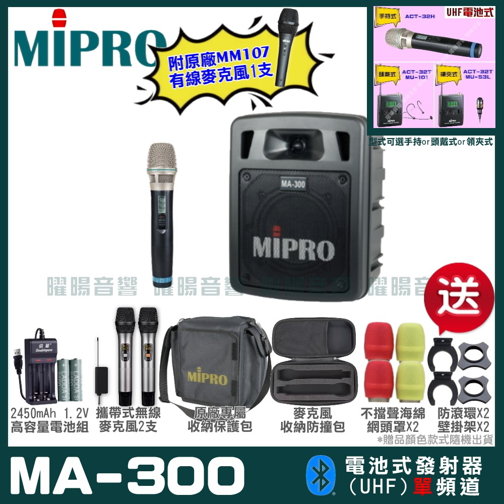 MIPRO 嘉強 MA-300單頻UHF無線喊話器擴音機