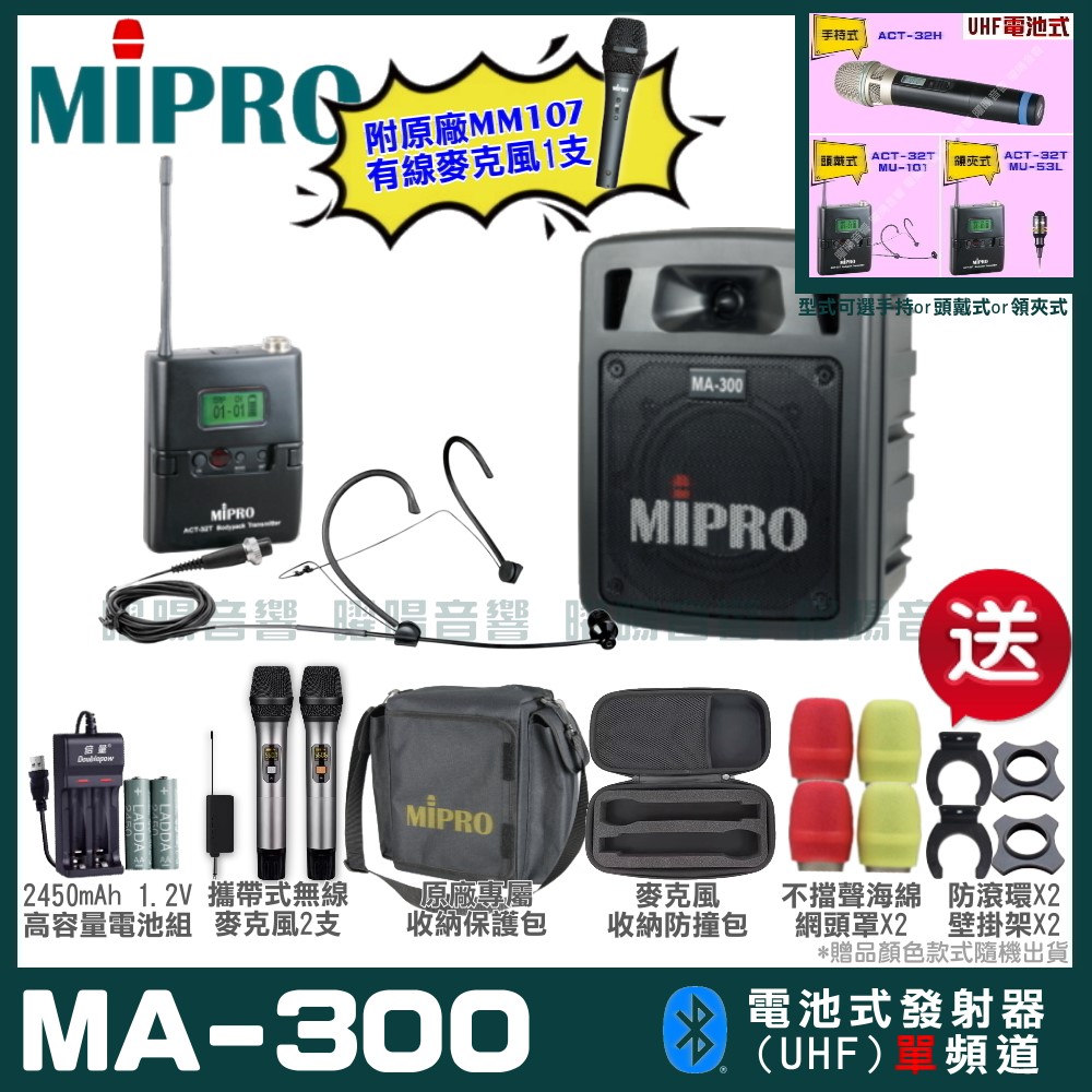 MIPRO MA-300 單頻UHF無線喊話器擴音機 手持/領夾/頭戴多型式可選 教學廣播攜帶方便